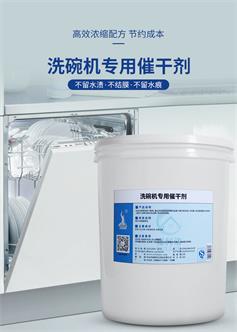 白大俠洗碗機催干劑20kg/桶催干抑菌二合一洗碗機專用催干劑